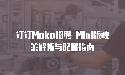 钉钉Moka招聘 Mini版政策解析与配置指南