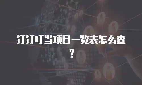 钉钉叮当项目一览表怎么查？