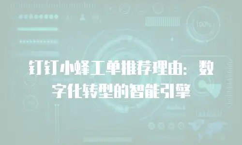 钉钉小蜂工单推荐理由：数字化转型的智能引擎