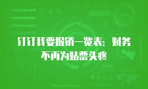 钉钉我要报销一览表：财务不再为贴票头疼