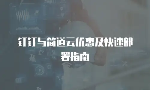 钉钉与简道云优惠及快速部署指南