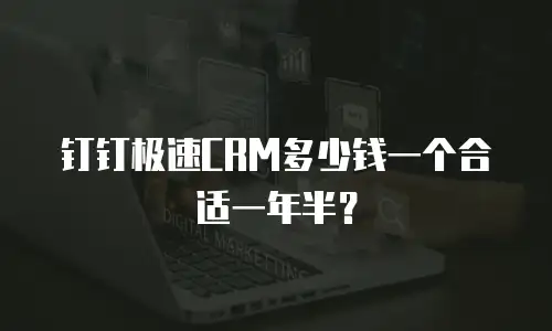 钉钉极速CRM多少钱一个合适一年半？