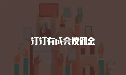 钉钉有成会议佣金