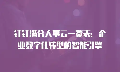 钉钉满分人事云一览表：企业数字化转型的智能引擎