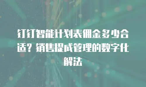 钉钉智能计划表佣金多少合适？销售提成管理的数字化解法