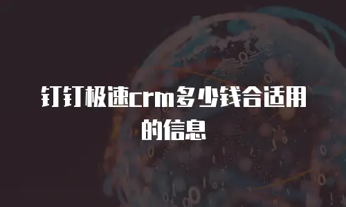 钉钉极速crm多少钱合适用的信息