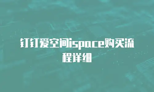 钉钉爱空间ispace购买流程详细