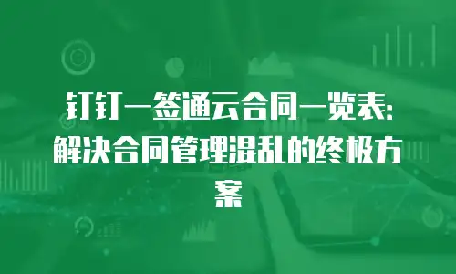 钉钉一签通云合同一览表：解决合同管理混乱的终极方案