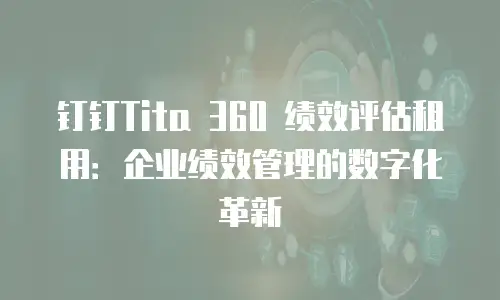 钉钉Tita 360 绩效评估租用：企业绩效管理的数字化革新
