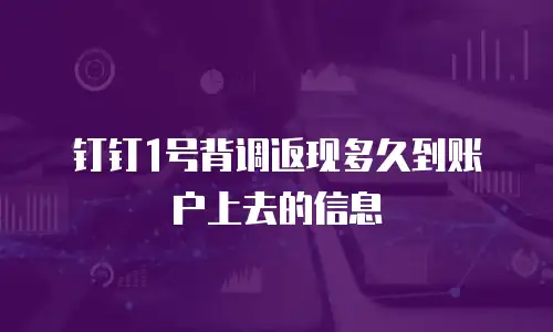 钉钉1号背调返现多久到账户上去的信息