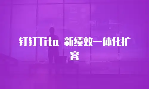 钉钉Tita 新绩效一体化扩容
