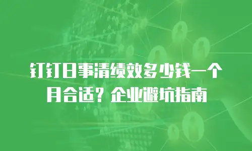 钉钉日事清绩效多少钱一个月合适？企业避坑指南