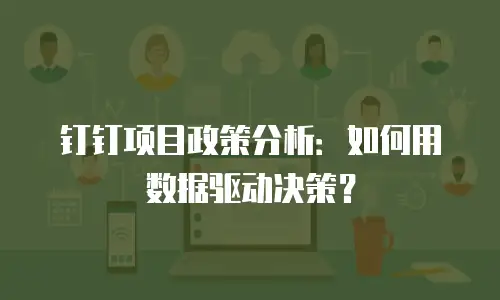 钉钉项目政策分析：如何用数据驱动决策？
