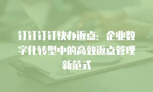 钉钉钉钉快办返点：企业数字化转型中的高效返点管理新范式