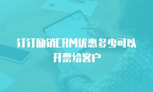 钉钉励销CRM优惠多少可以开票给客户
