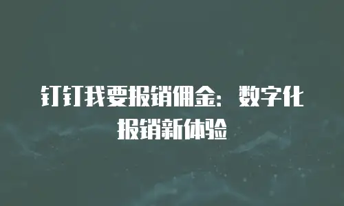 钉钉我要报销佣金：数字化报销新体验