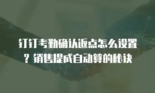 钉钉考勤确认返点怎么设置？销售提成自动算的秘诀
