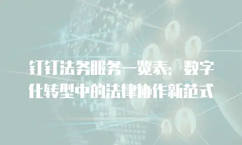 钉钉法务服务一览表：数字化转型中的法律协作新范式