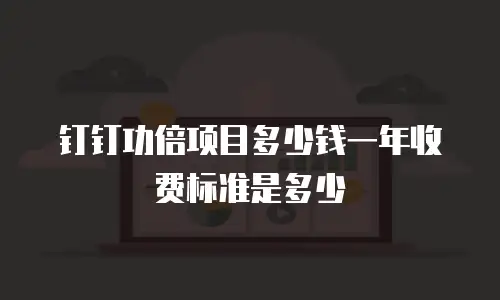 钉钉功倍项目多少钱一年收费标准是多少