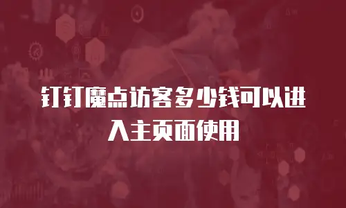 钉钉魔点访客多少钱可以进入主页面使用