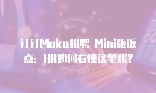 钉钉Moka招聘 Mini版返点：HR如何看懂这笔账？