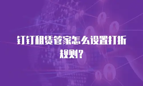 钉钉租赁管家怎么设置打折规则？