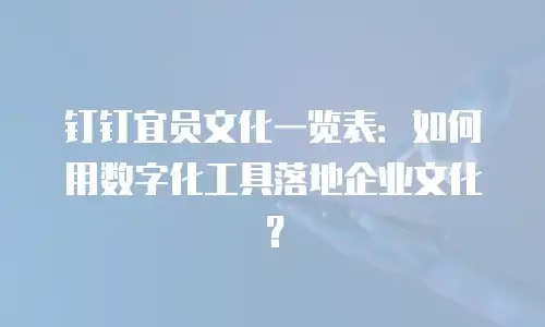 钉钉宜员文化一览表：如何用数字化工具落地企业文化？