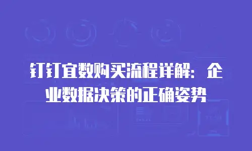 钉钉宜数购买流程详解：企业数据决策的正确姿势
