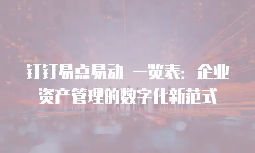 钉钉易点易动 一览表：企业资产管理的数字化新范式