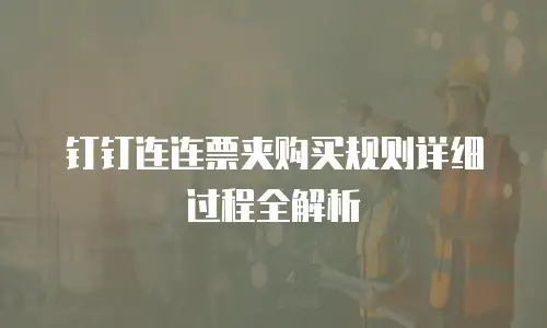 钉钉连连票夹购买规则详细过程全解析
