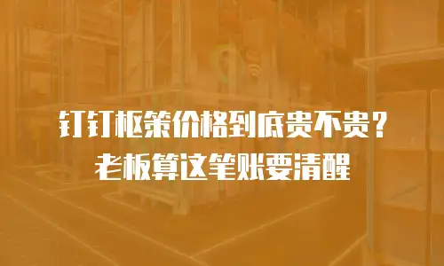 钉钉枢策价格到底贵不贵？老板算这笔账要清醒