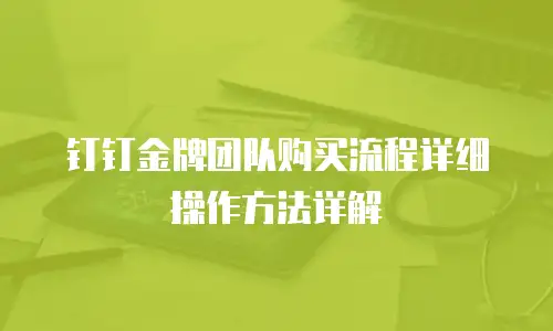 钉钉金牌团队购买流程详细操作方法详解