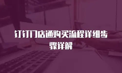 钉钉门店通购买流程详细步骤详解