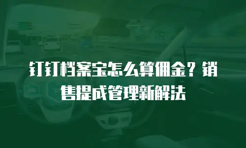 钉钉档案宝怎么算佣金？销售提成管理新解法