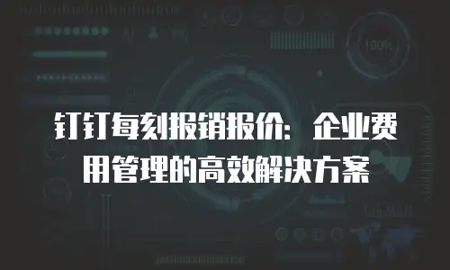 钉钉每刻报销报价：企业费用管理的高效解决方案