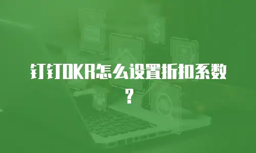 钉钉OKR怎么设置折扣系数？