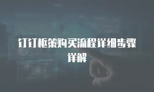 钉钉枢策购买流程详细步骤详解