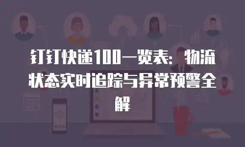 钉钉快递100一览表：物流状态实时追踪与异常预警全解