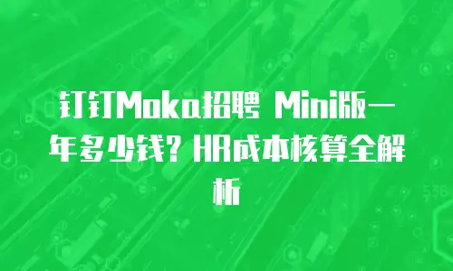钉钉Moka招聘 Mini版一年多少钱？HR成本核算全解析