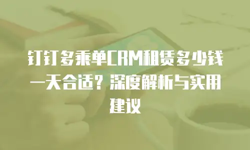 钉钉多乘单CRM租赁多少钱一天合适？深度解析与实用建议