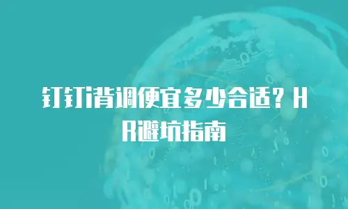 钉钉i背调便宜多少合适？HR避坑指南