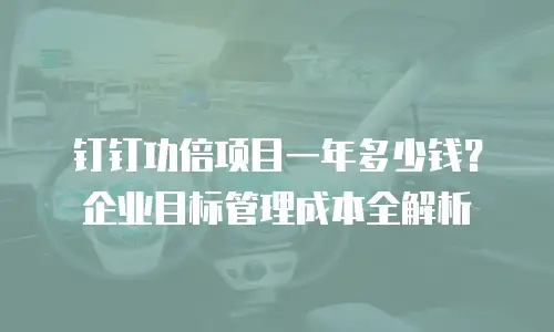钉钉功倍项目一年多少钱？企业目标管理成本全解析