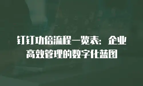 钉钉功倍流程一览表：企业高效管理的数字化蓝图