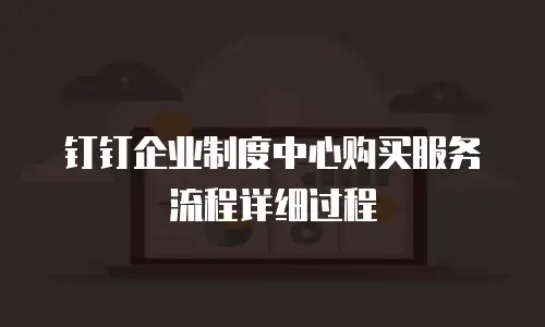 钉钉企业制度中心购买服务流程详细过程