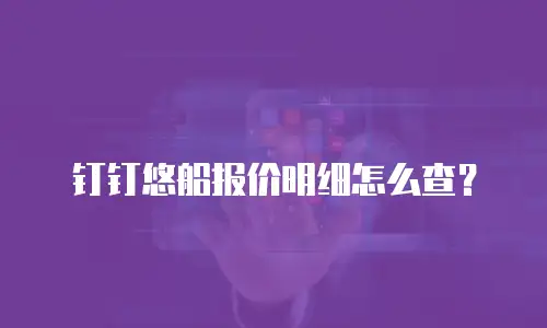 钉钉悠船报价明细怎么查？