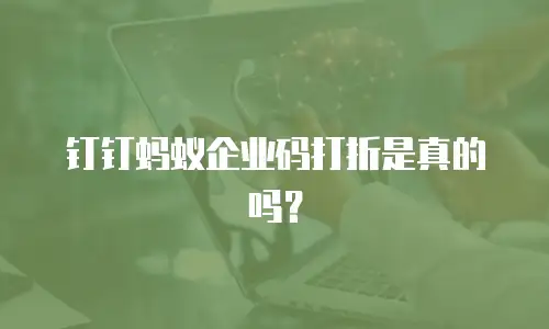 钉钉蚂蚁企业码打折是真的吗？