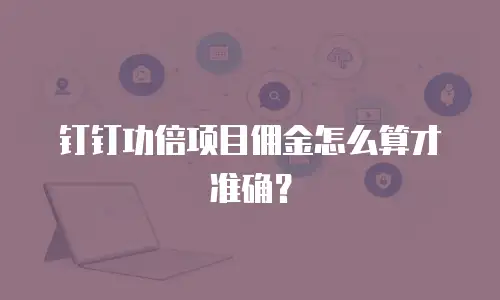 钉钉功倍项目佣金怎么算才准确？
