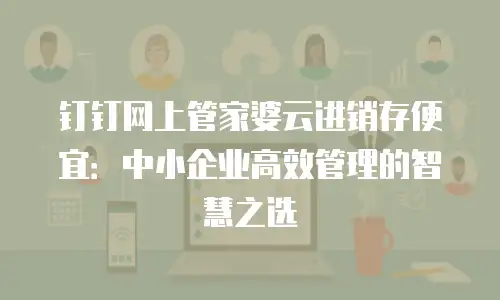 钉钉网上管家婆云进销存便宜：中小企业高效管理的智慧之选