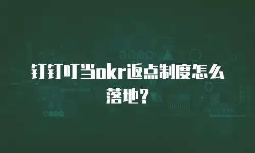 钉钉叮当okr返点制度怎么落地？