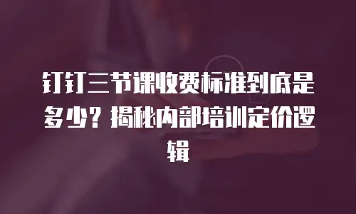 钉钉赛诸葛内部培训价格,钉钉赛诸葛内部培训收费标准